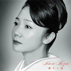 香西かおり/標ない道（通常盤）