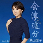 森山愛子/会津追分