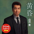 山川豊/黄昏（スペシャル・パッケージ 通常盤）