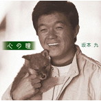坂本九/心の瞳