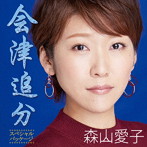 森山愛子/会津追分（スペシャル・パッケージ）（DVD付）