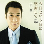 山川豊/今日という日に感謝して