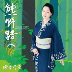 坂本冬美/ふるさとの空へ