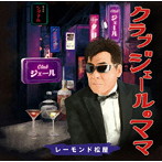 レーモンド松屋/クラブジェールのママ