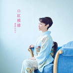香西かおり/口紅模様