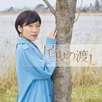 森山愛子/尾曳の渡し
