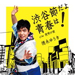 徳永ゆうき/渋谷節だよ青春は！