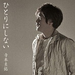 寺本圭佑/ひとりにしない