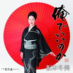 坂本冬美/俺でいいのか