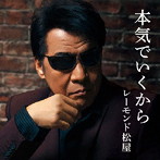 レーモンド松屋/本気で行くから