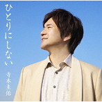 寺本圭佑/ひとりにしない（スペシャル・パッケージ）