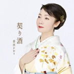 香西かおり/契り酒