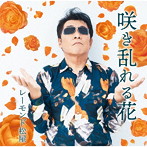 レーモンド松屋/咲き乱れる花
