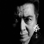山川豊/拳