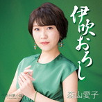 森山愛子/伊吹おろし