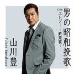 山川豊/男の昭和挽歌
