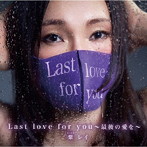 紫レイ/Last love for you 〜最後の愛を〜