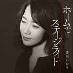 香西かおり/ホームで/ステージライト