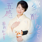 香西かおり/夢に酔わせて/五感