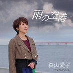 森山愛子/雨の空港