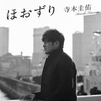 寺本圭佑/ほおずり