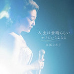 由紀さおり/人生は素晴らしい