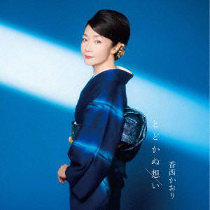 香西かおり/とどかぬ想い