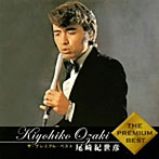 尾崎紀世彦/ザ・プレミアムベスト 尾崎紀世彦