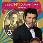 田端義夫/幻のSP盤復刻！ はたちのバタヤン大ヒットパレード「大利根月夜」