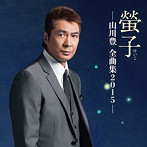 山川豊/螢子-山川豊全曲集2015-