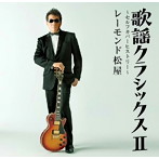 レーモンド松屋/歌謡クラシックスII 〜セルフカバーヒストリー〜