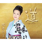 坂本冬美/「道」 〜坂本冬美30周年記念オールタイムベスト〜