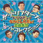 ドリフターズ/ザ・ドリフターズ ヒットコレクション 〜ドリフだョ！ なかにし礼だョ！ 全曲集合〜