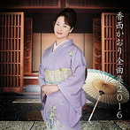 香西かおり/香西かおり全曲集2016