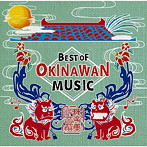 沖縄音楽撰集 〜BEST OF OKINAWAN MUSIC〜