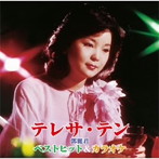 テレサ・テン/ベストヒット＆カラオケ