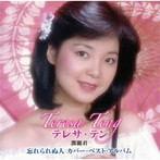 テレサ・テン/忘れられぬ人 テレサ・テン カバー・ベスト・アルバム