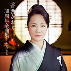 香西かおり/香西かおり30周年全曲集〜おかげさん〜