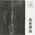 山本邦山/ゴールデン☆ベスト 雅 山本邦山