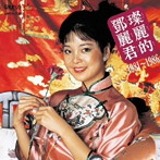 テレサ・テン/中国語名唱選 1981年〜1986年