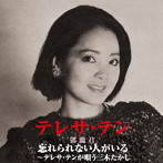テレサ・テン/忘れられない人がいる〜テレサ・テンが唄う三木たかし