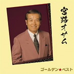 宮路オサム/ゴールデン☆ベスト 宮路オサム