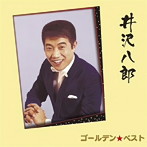 井沢八郎/ゴールデン☆ベスト 井沢八郎