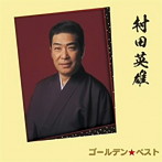 村田英雄/ゴールデン☆ベスト 村田英雄