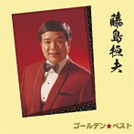 藤島桓夫/ゴールデン☆ベスト 藤島桓夫