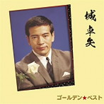 城卓矢/ゴールデン☆ベスト 城卓矢