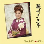 歌川二三子/ゴールデン☆ベスト 歌川二三子