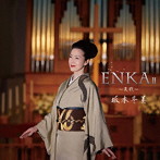 坂本冬美/ENKAII〜哀歌〜