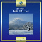 南部牛追歌〜民謡ベスト Vol.2