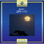 静夜思〜詩吟ベスト